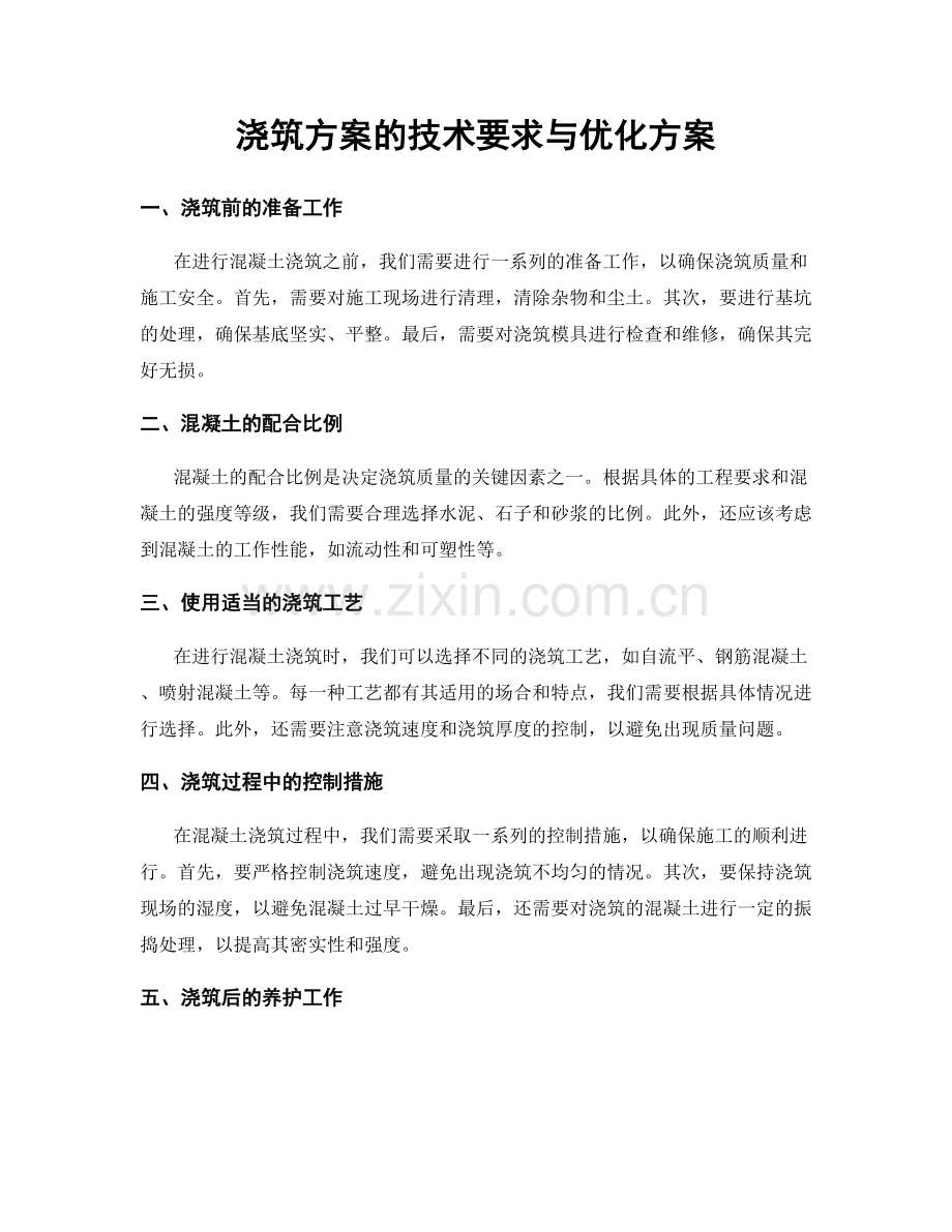 浇筑方案的技术要求与优化方案.docx_第1页