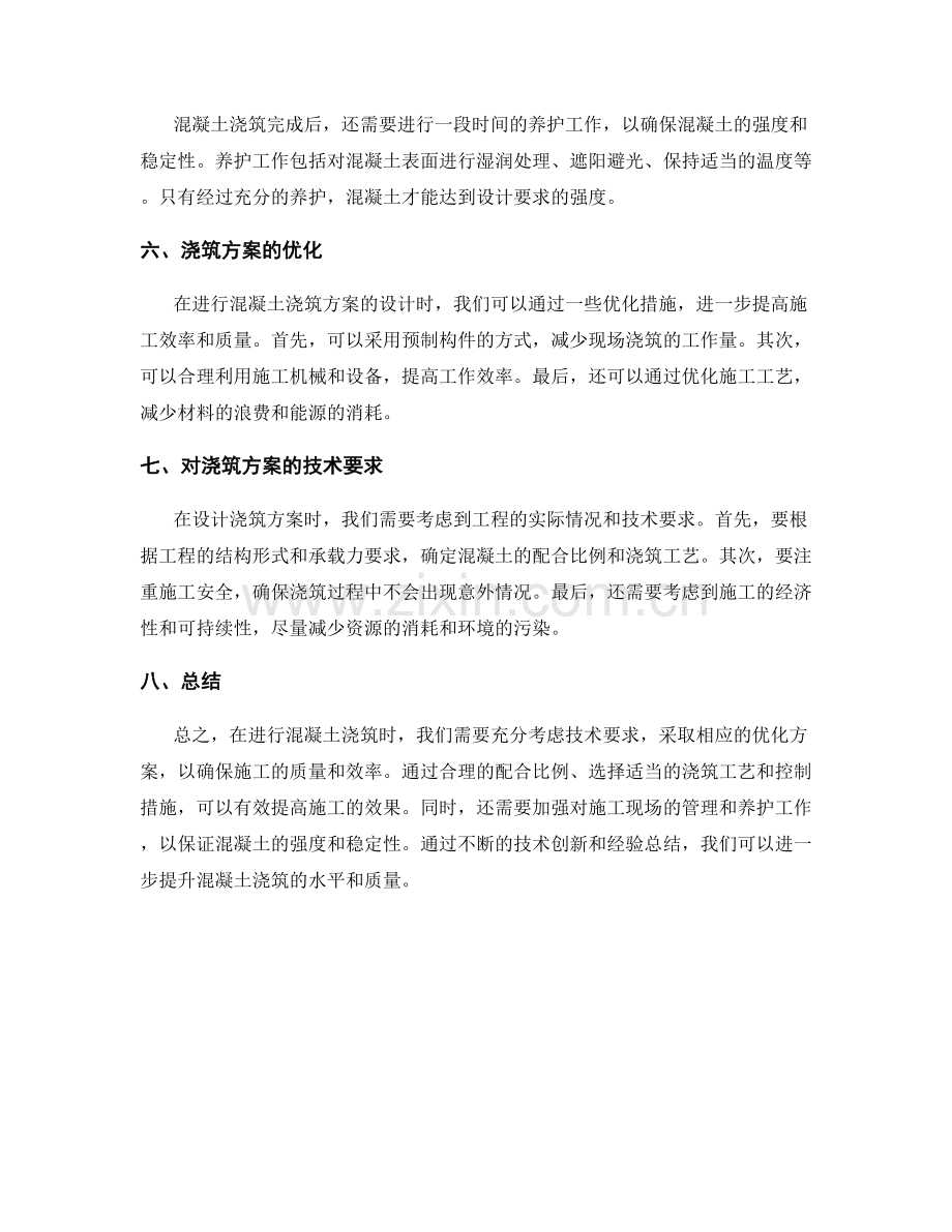 浇筑方案的技术要求与优化方案.docx_第2页