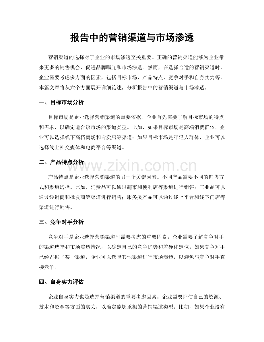 报告中的营销渠道与市场渗透.docx_第1页