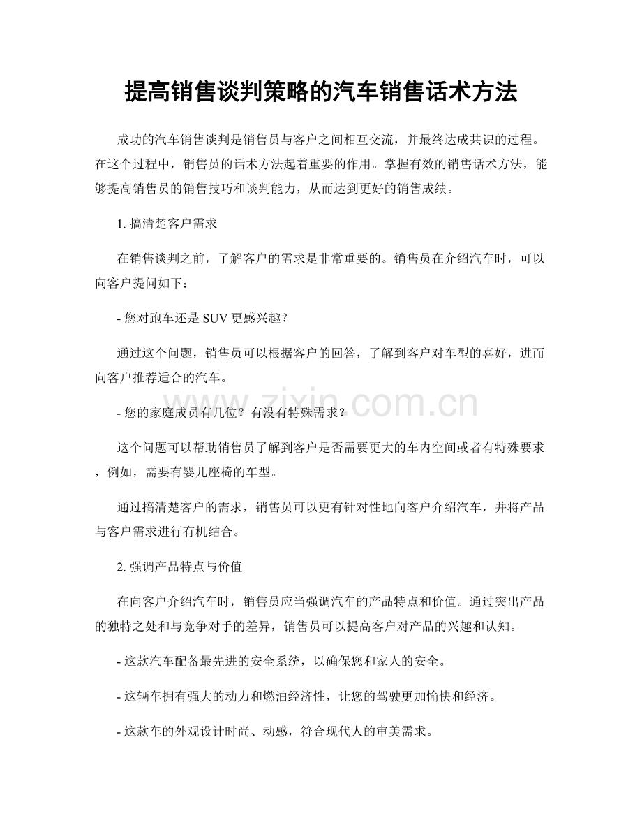 提高销售谈判策略的汽车销售话术方法.docx_第1页