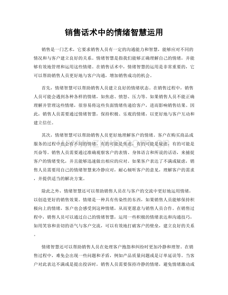 销售话术中的情绪智慧运用.docx_第1页