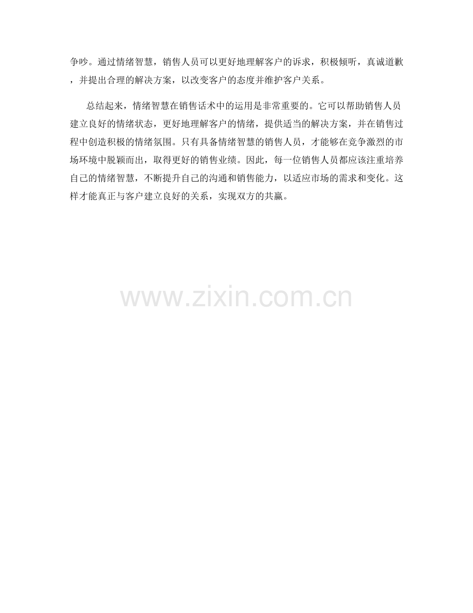 销售话术中的情绪智慧运用.docx_第2页