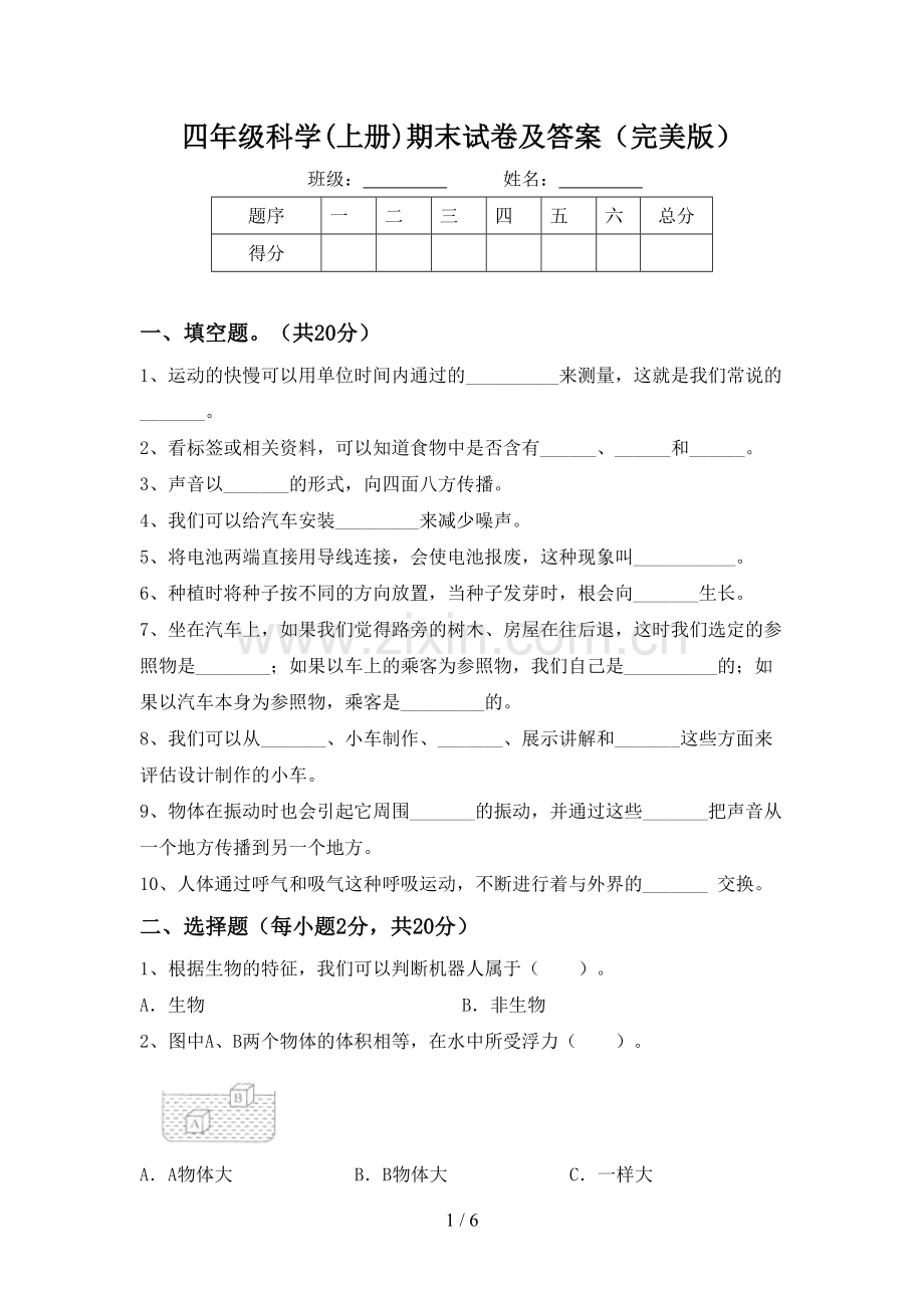 四年级科学(上册)期末试卷及答案.doc_第1页