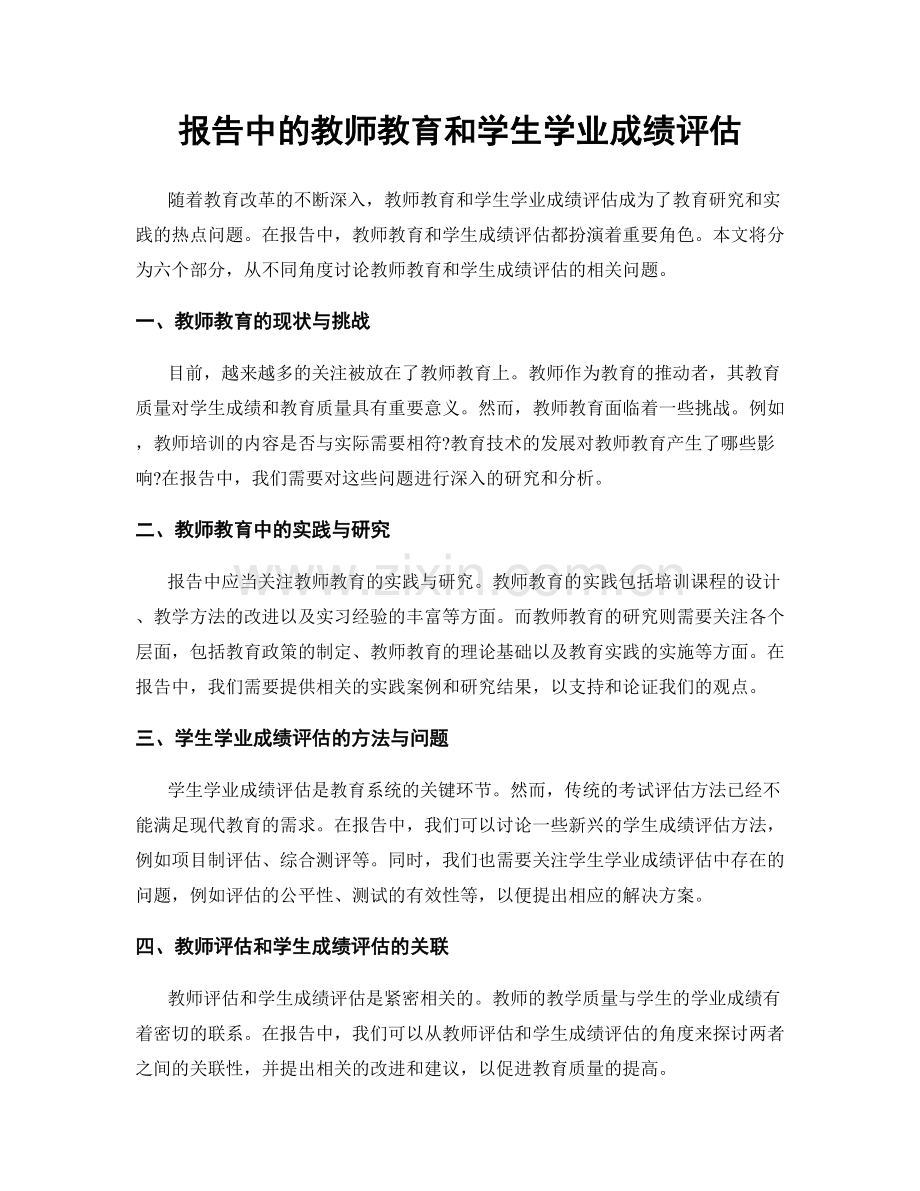 报告中的教师教育和学生学业成绩评估.docx_第1页