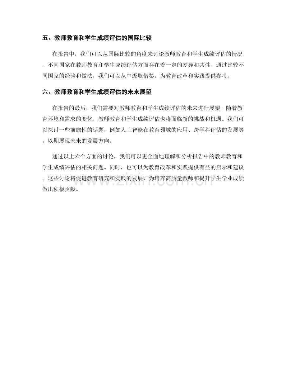 报告中的教师教育和学生学业成绩评估.docx_第2页