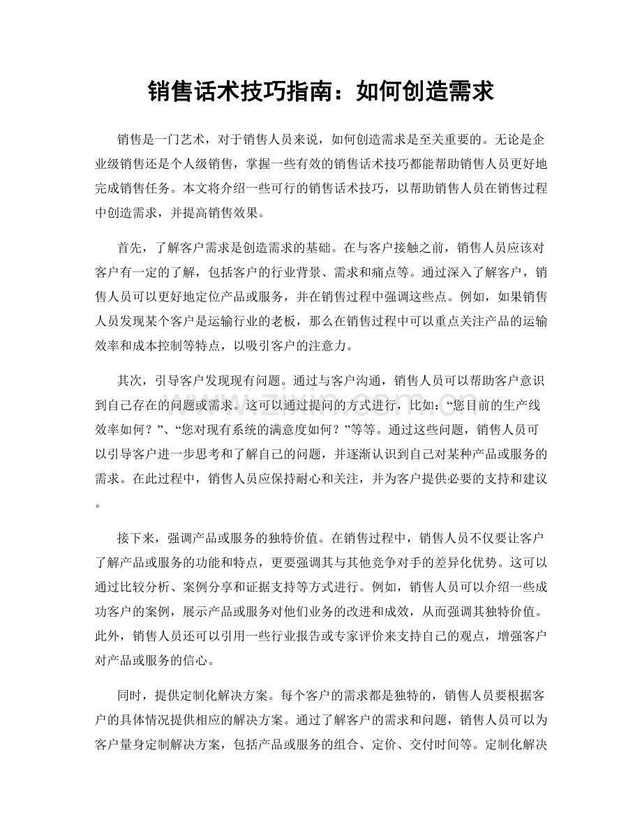 销售话术技巧指南：如何创造需求.docx_第1页