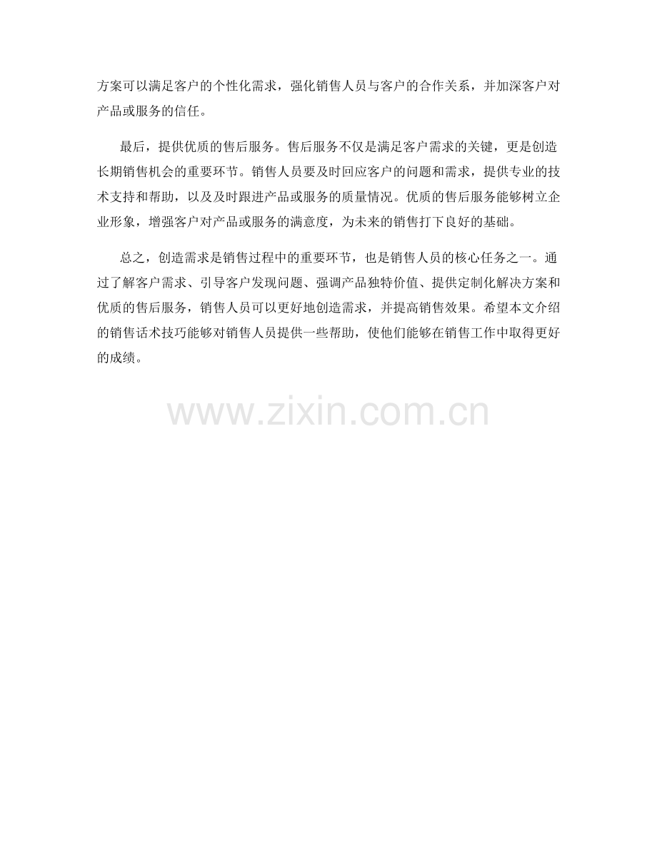 销售话术技巧指南：如何创造需求.docx_第2页