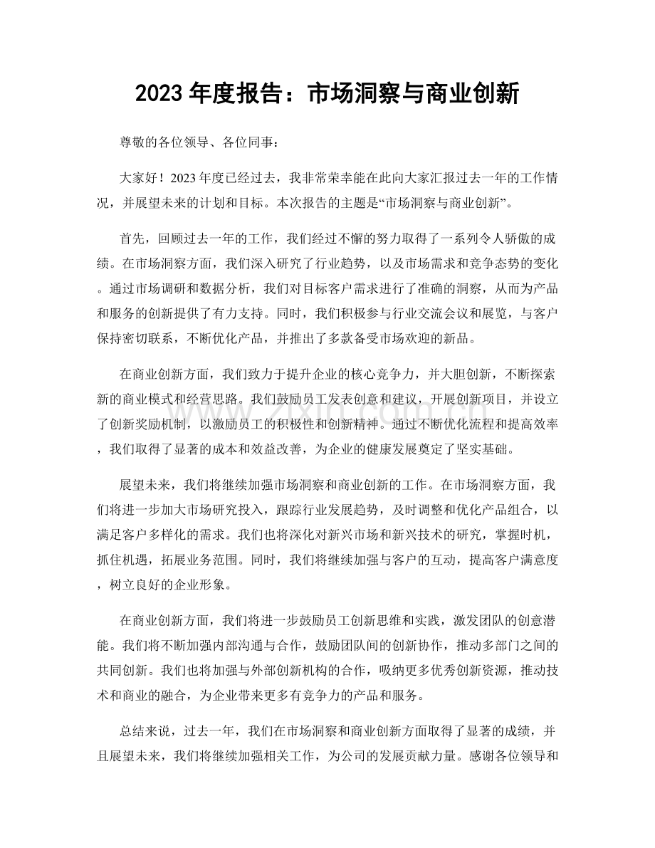 2023年度报告：市场洞察与商业创新.docx_第1页