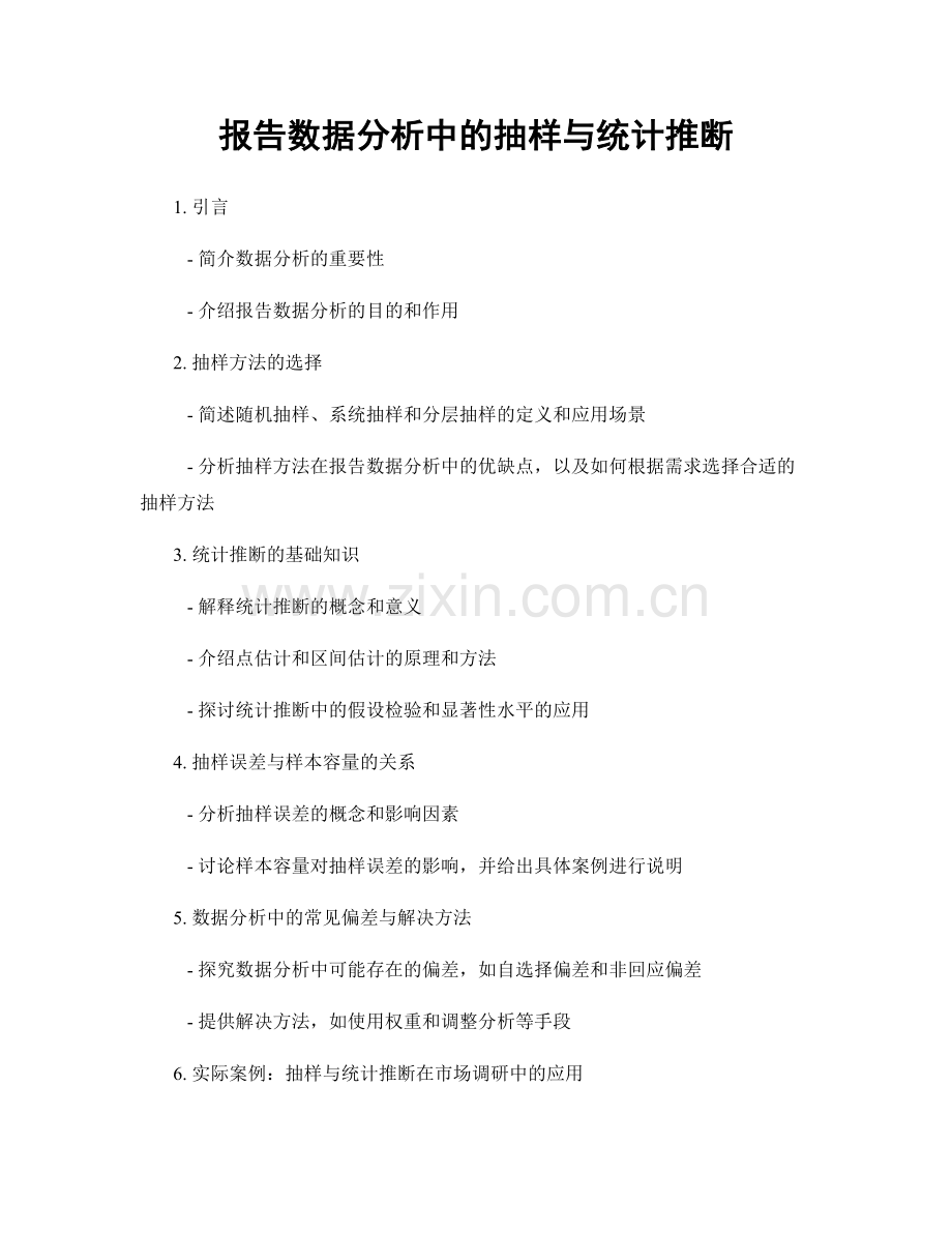 报告数据分析中的抽样与统计推断.docx_第1页