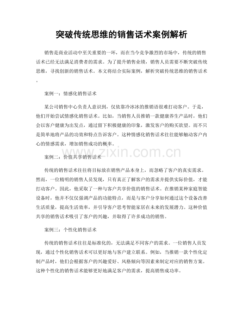 突破传统思维的销售话术案例解析.docx_第1页