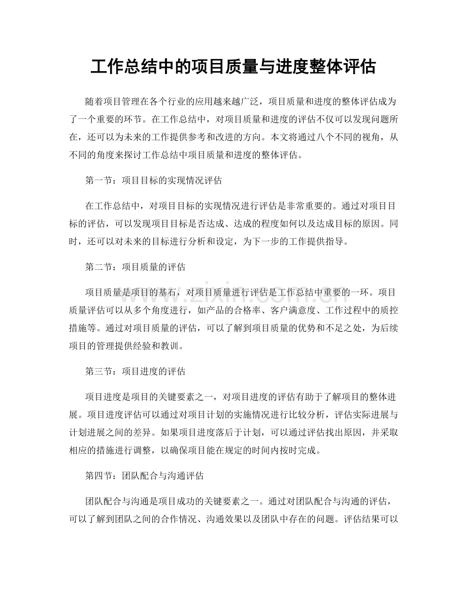 工作总结中的项目质量与进度整体评估.docx_第1页