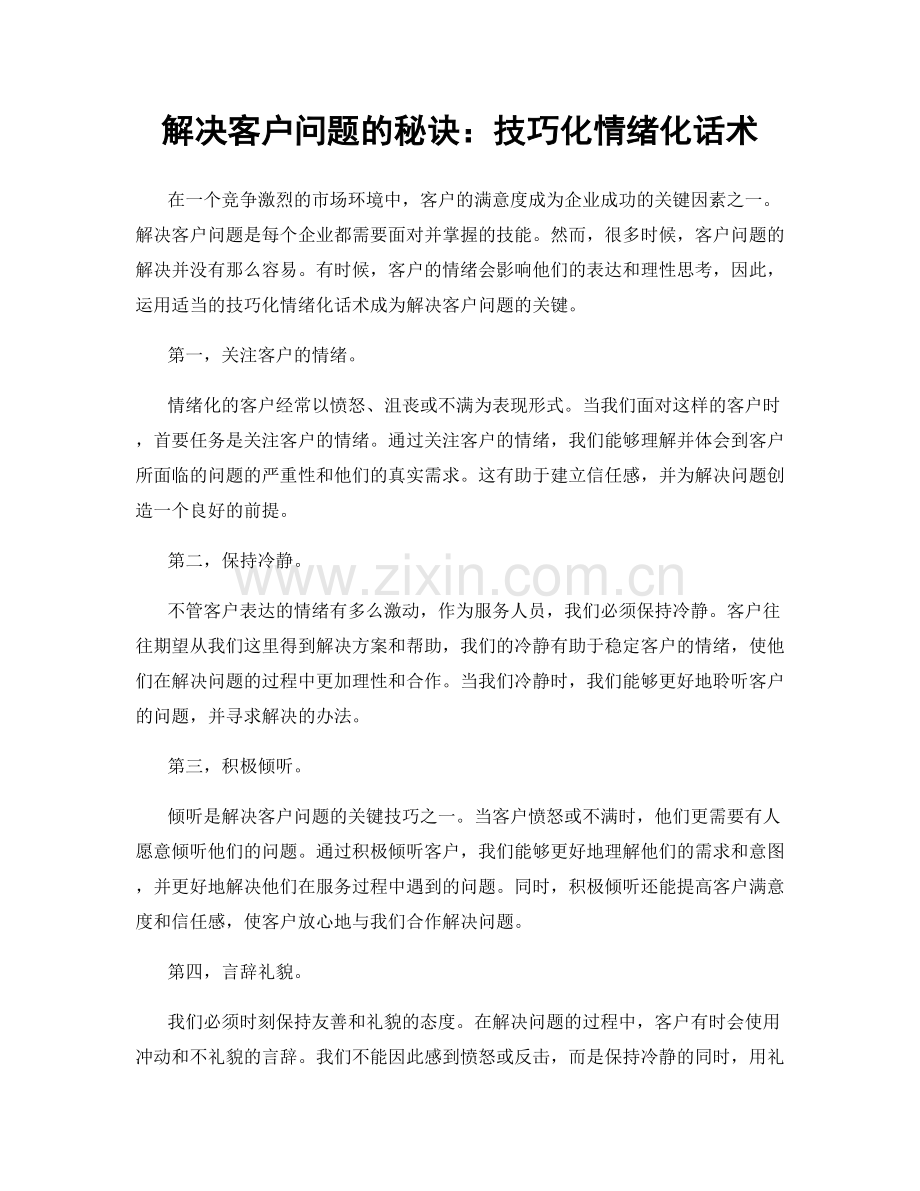 解决客户问题的秘诀：技巧化情绪化话术.docx_第1页