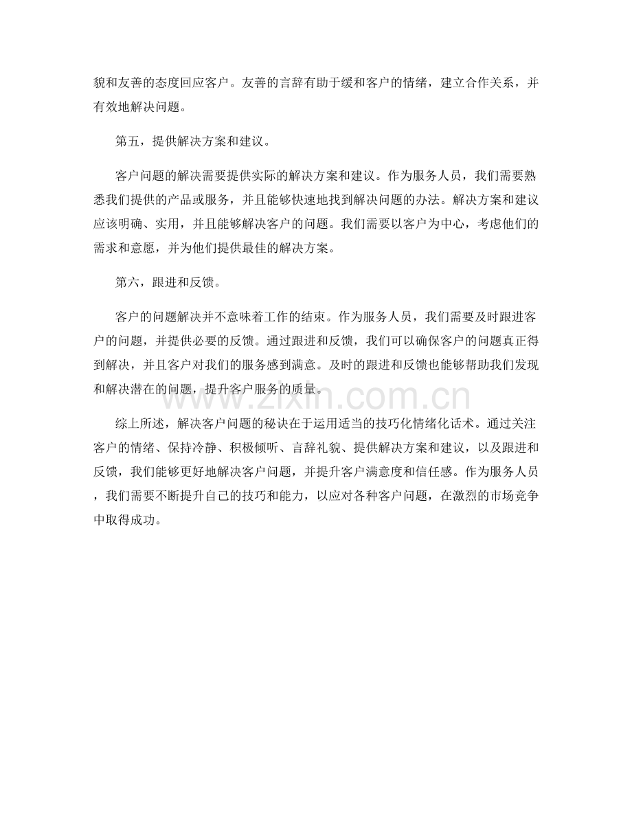 解决客户问题的秘诀：技巧化情绪化话术.docx_第2页