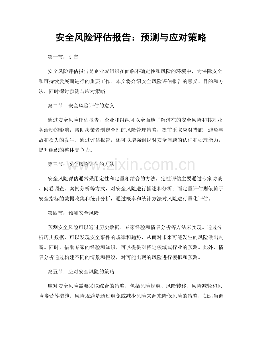 安全风险评估报告：预测与应对策略.docx_第1页