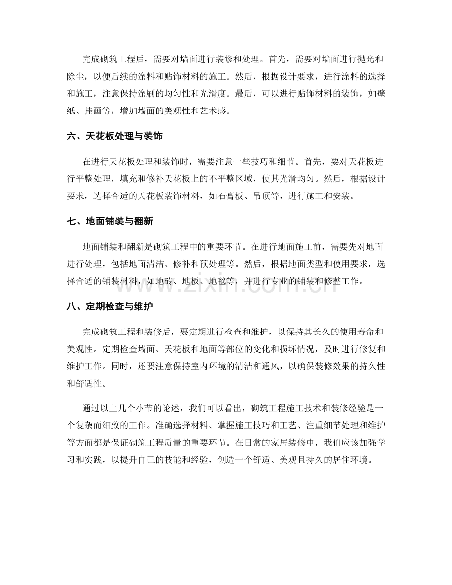 砌筑工程施工技术与装修经验.docx_第2页