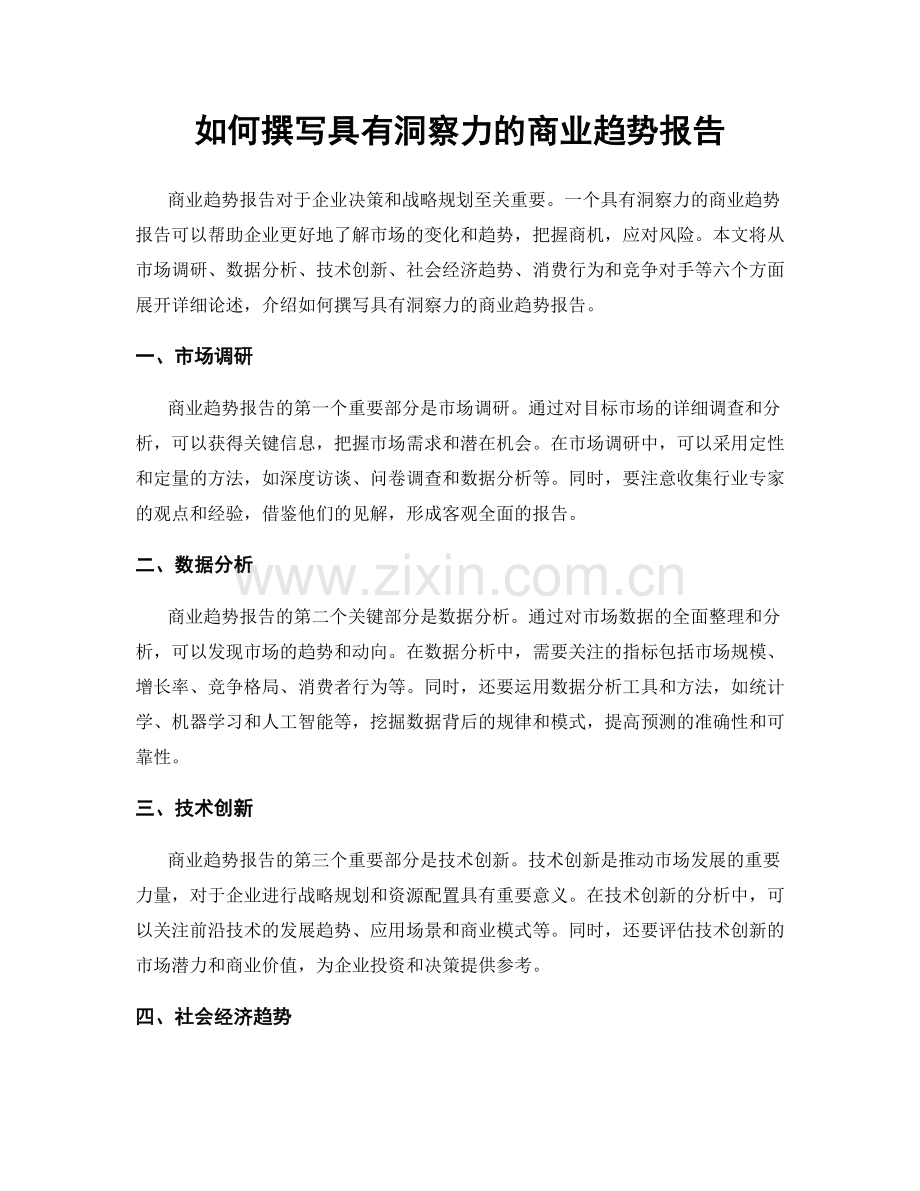 如何撰写具有洞察力的商业趋势报告.docx_第1页