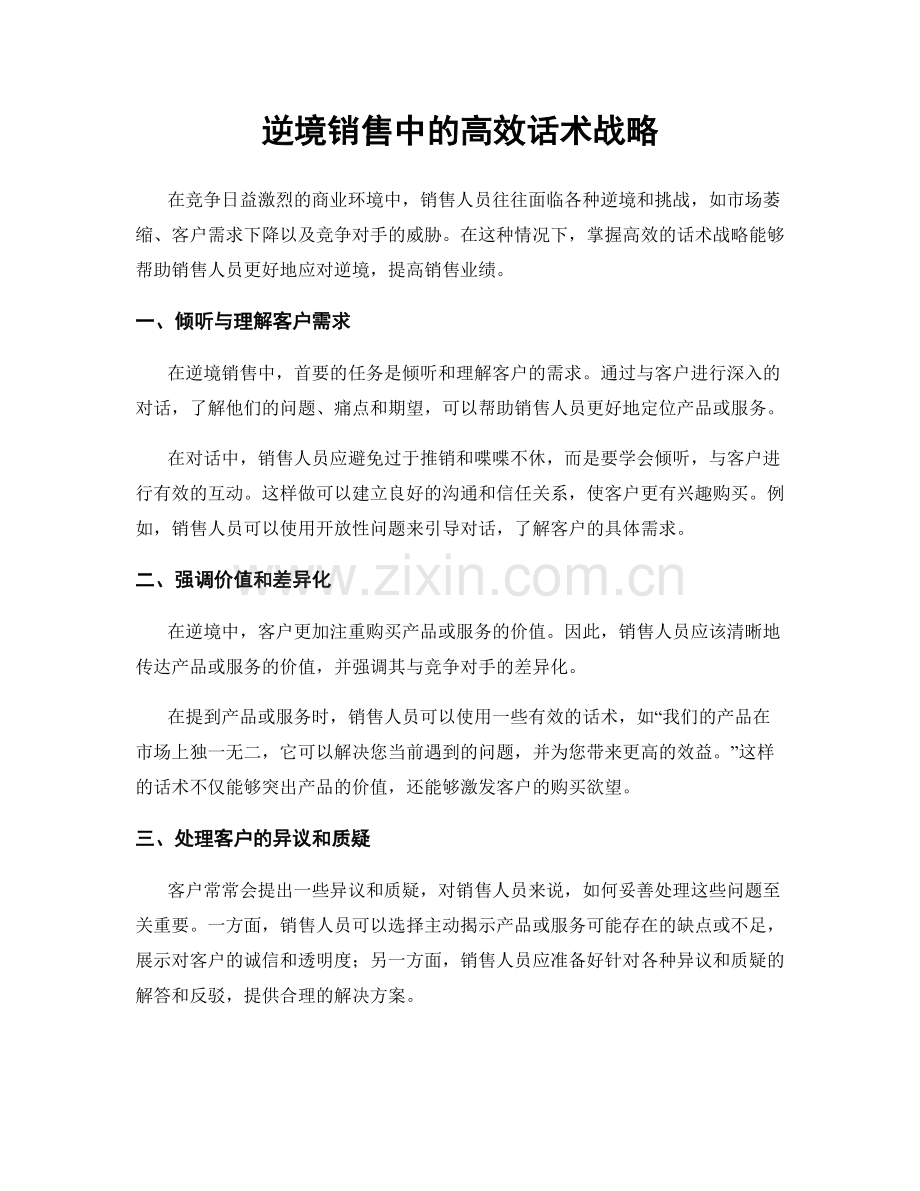 逆境销售中的高效话术战略.docx_第1页