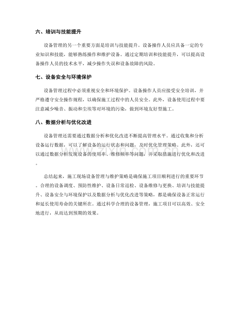 施工现场设备管理与维护策略.docx_第2页