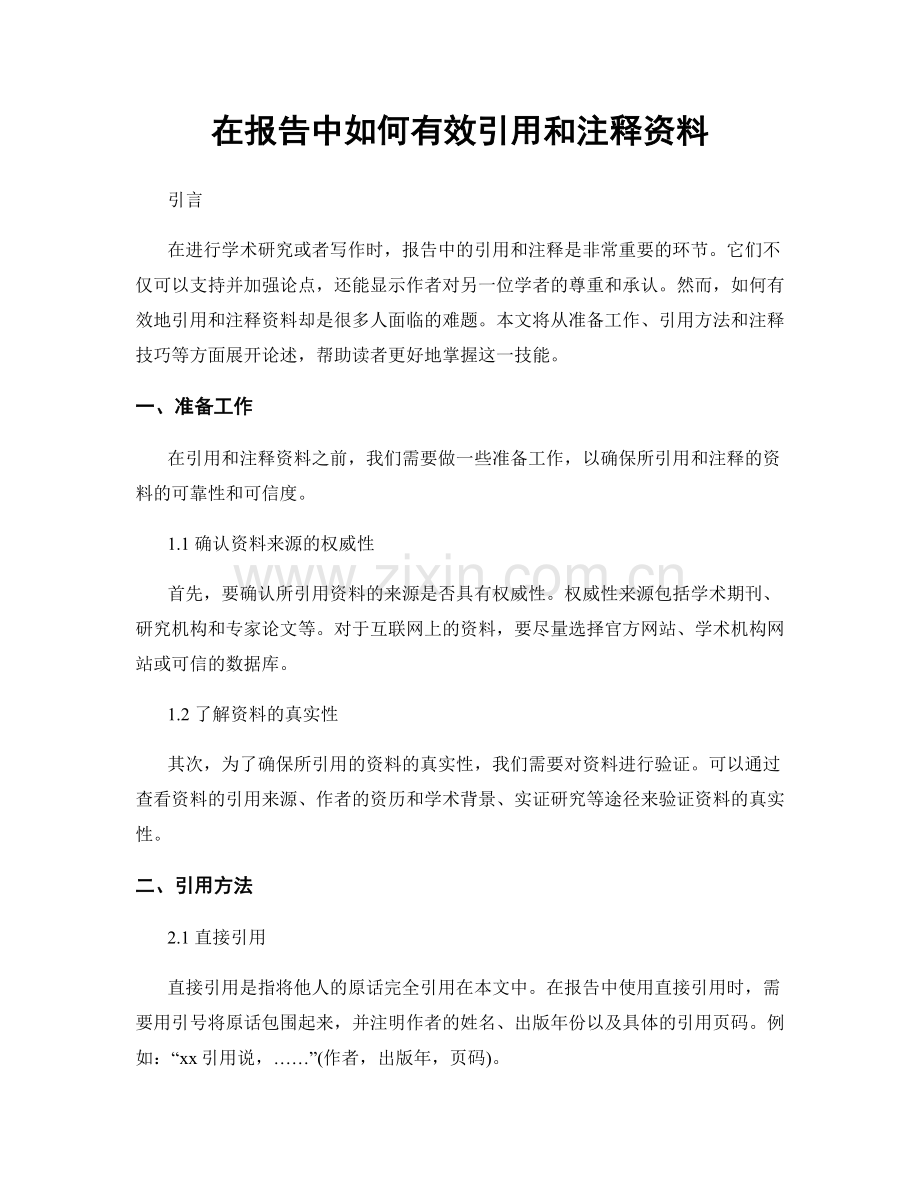 在报告中如何有效引用和注释资料.docx_第1页