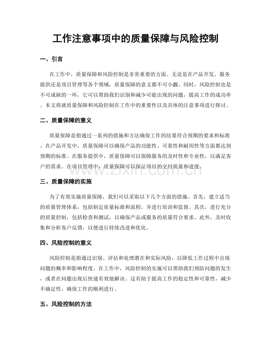 工作注意事项中的质量保障与风险控制.docx_第1页