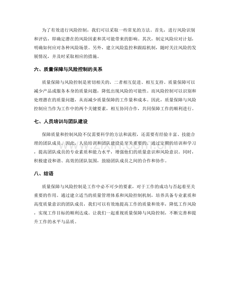 工作注意事项中的质量保障与风险控制.docx_第2页