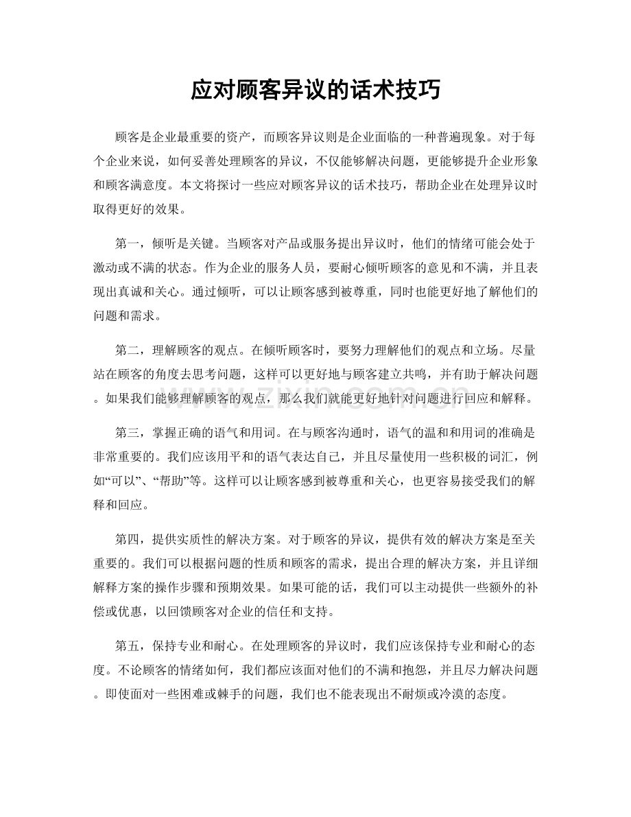 应对顾客异议的话术技巧.docx_第1页