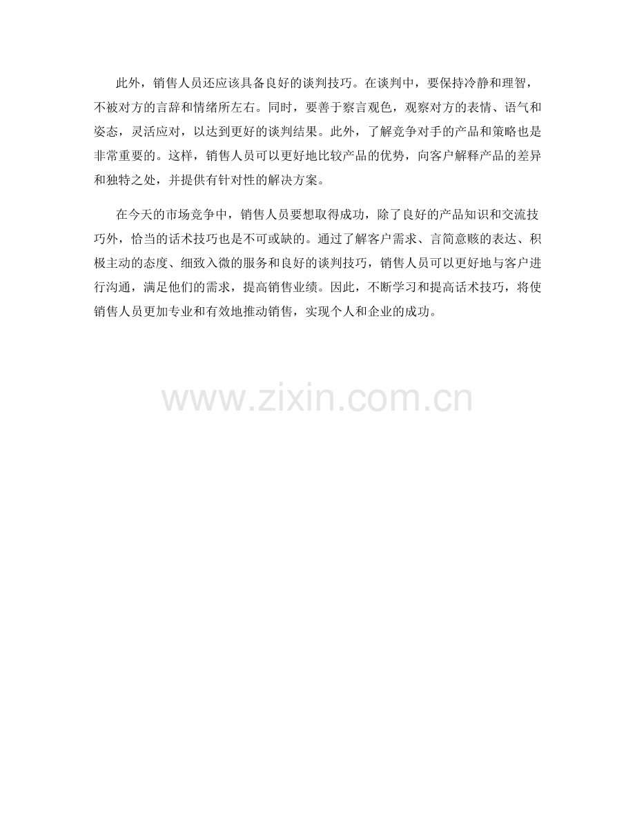 成功销售的必备话术技巧.docx_第2页