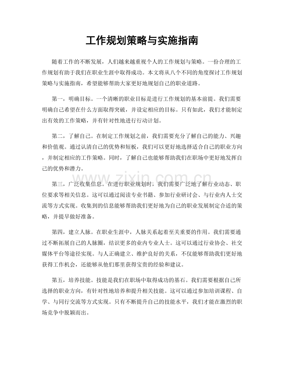 工作规划策略与实施指南.docx_第1页