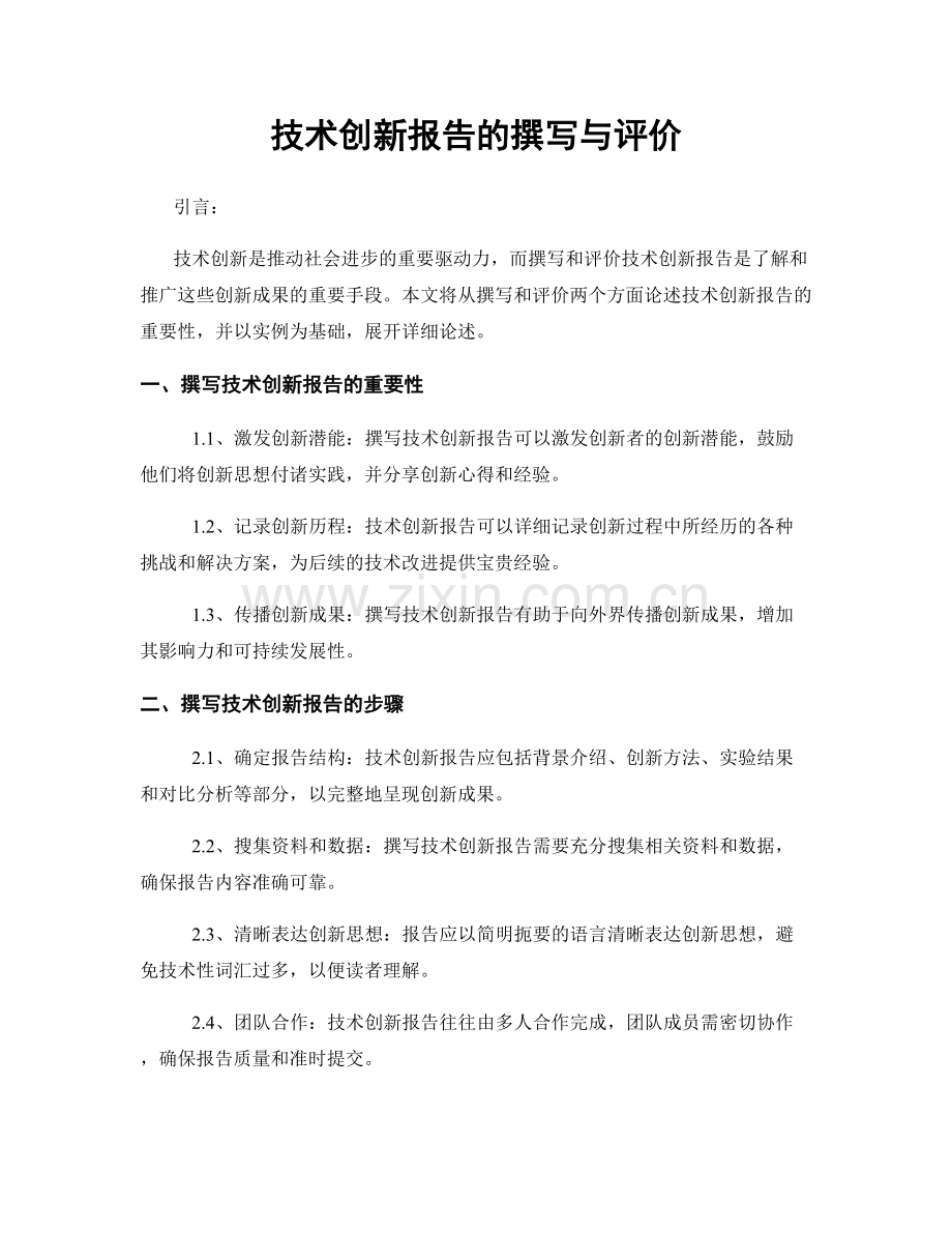 技术创新报告的撰写与评价.docx_第1页