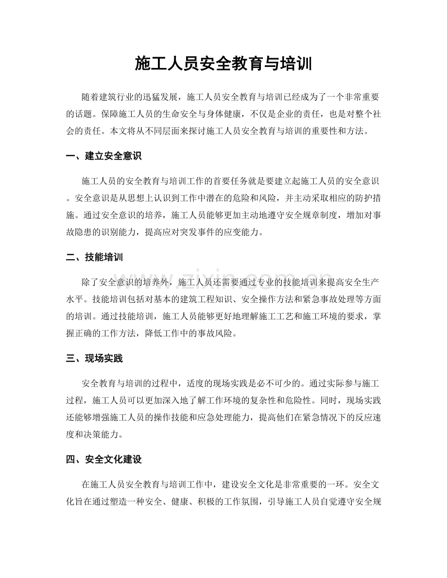 施工人员安全教育与培训.docx_第1页