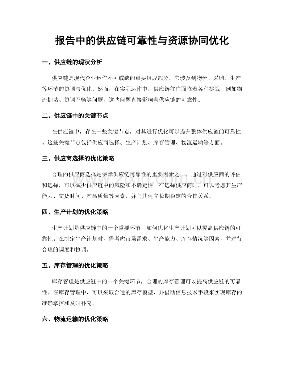 报告中的供应链可靠性与资源协同优化.docx_第1页