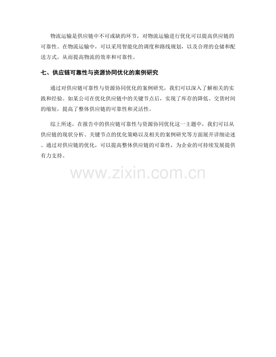 报告中的供应链可靠性与资源协同优化.docx_第2页