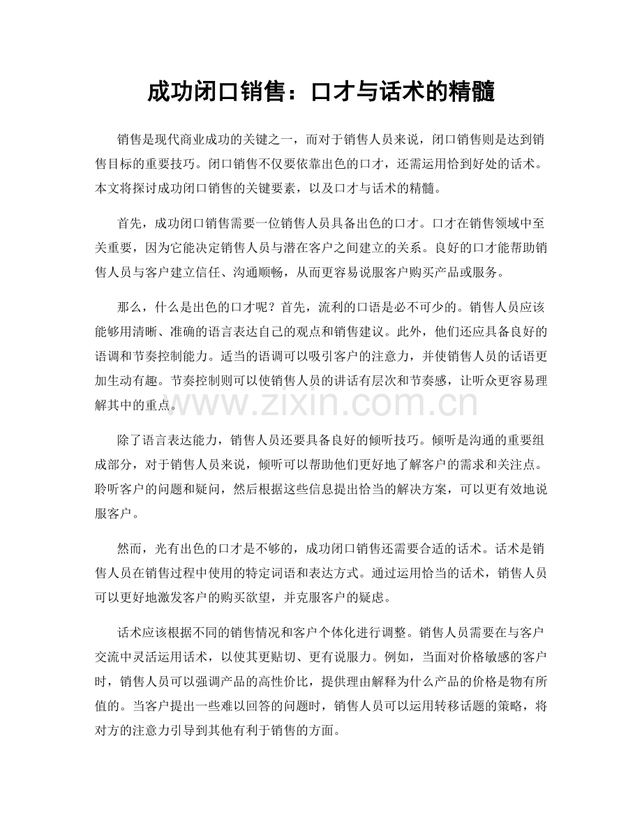 成功闭口销售：口才与话术的精髓.docx_第1页