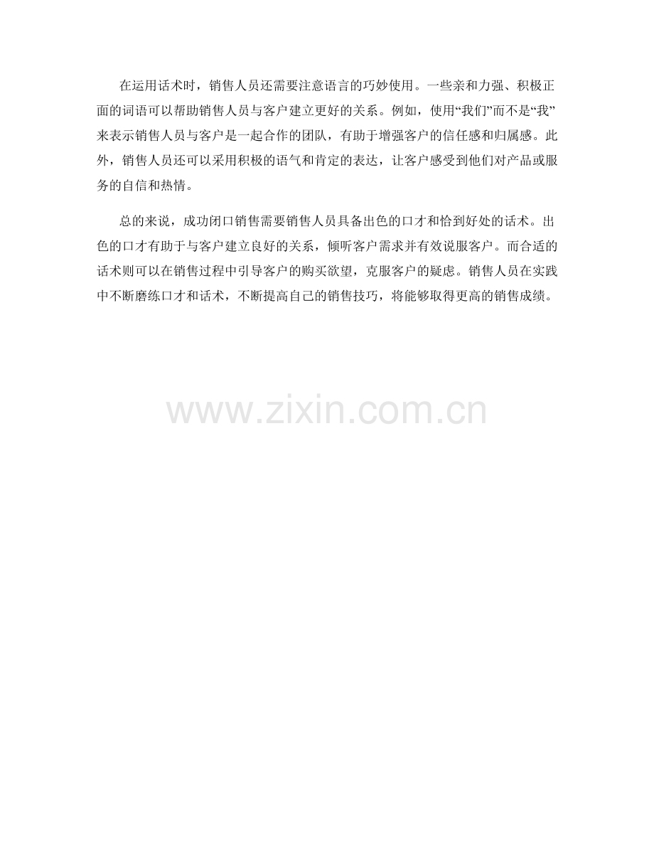 成功闭口销售：口才与话术的精髓.docx_第2页