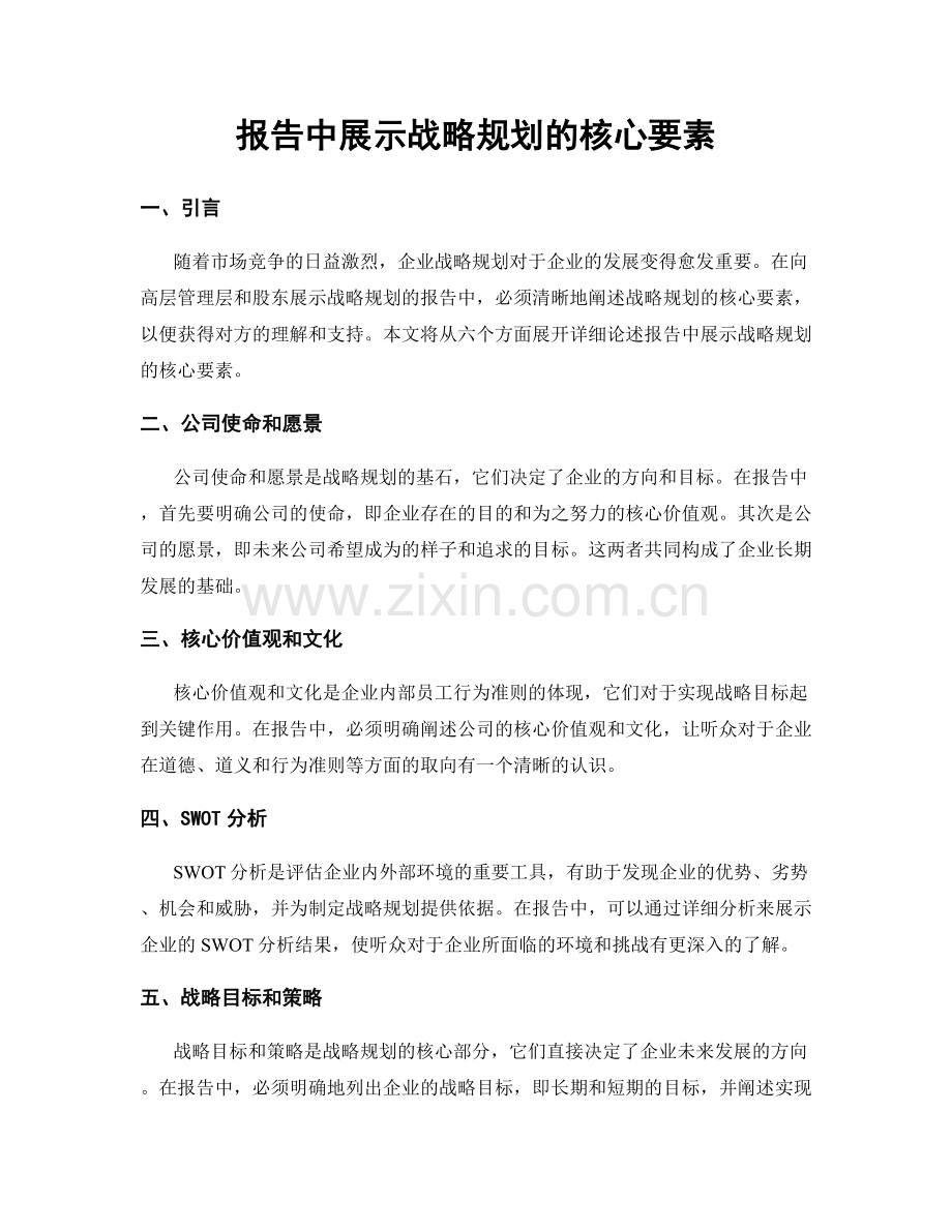 报告中展示战略规划的核心要素.docx_第1页