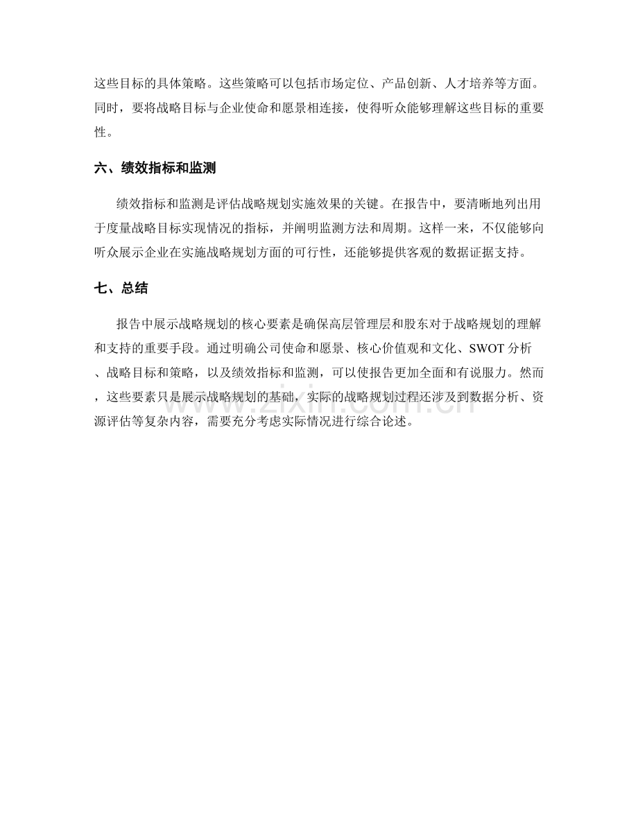 报告中展示战略规划的核心要素.docx_第2页