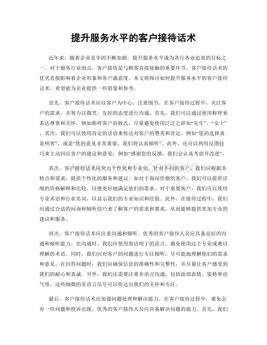 提升服务水平的客户接待话术.docx_第1页