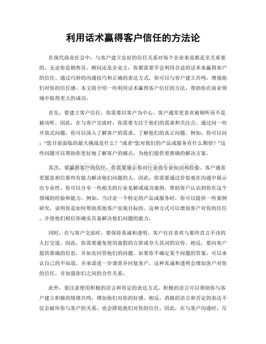 利用话术赢得客户信任的方法论.docx_第1页