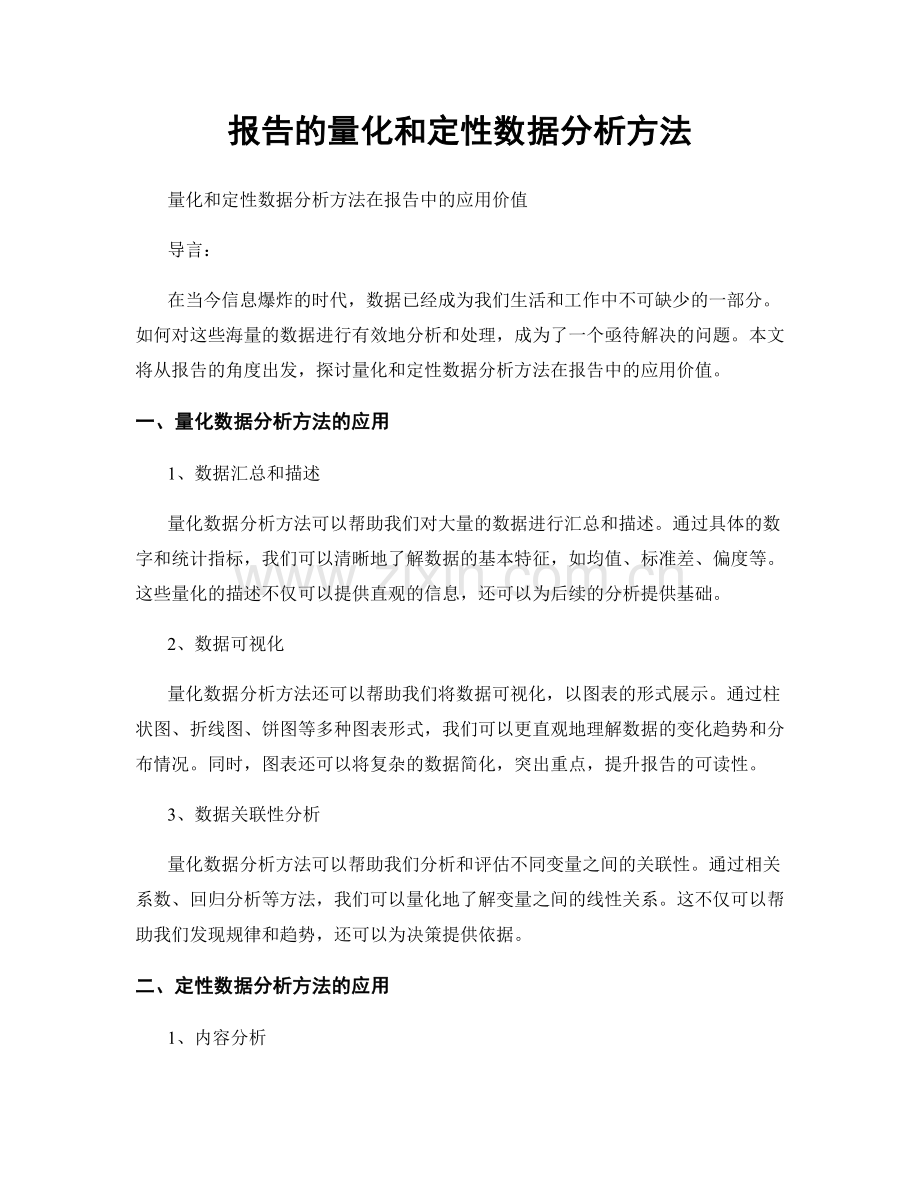 报告的量化和定性数据分析方法.docx_第1页