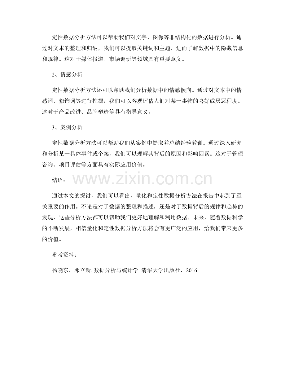 报告的量化和定性数据分析方法.docx_第2页