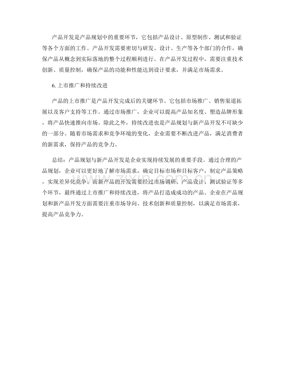 报告的产品规划与新产品开发.docx_第2页