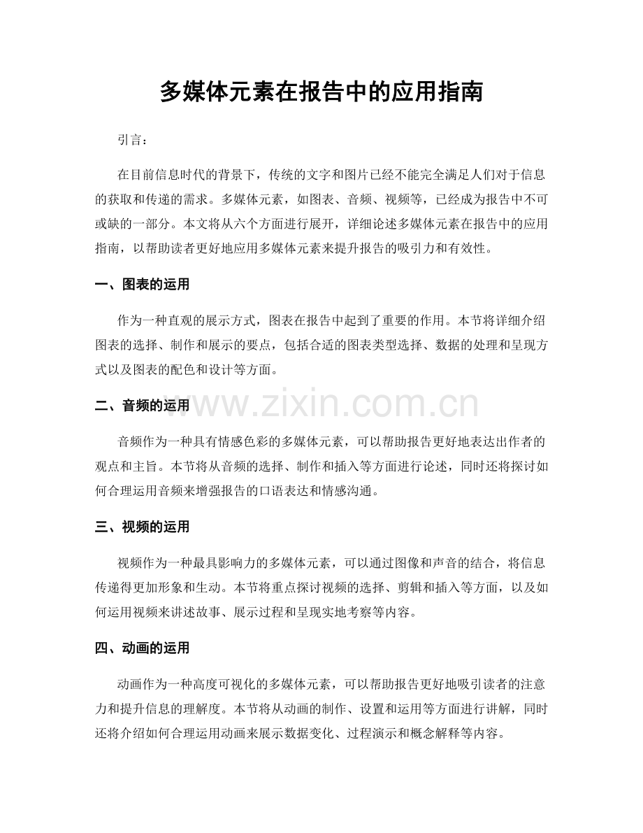 多媒体元素在报告中的应用指南.docx_第1页