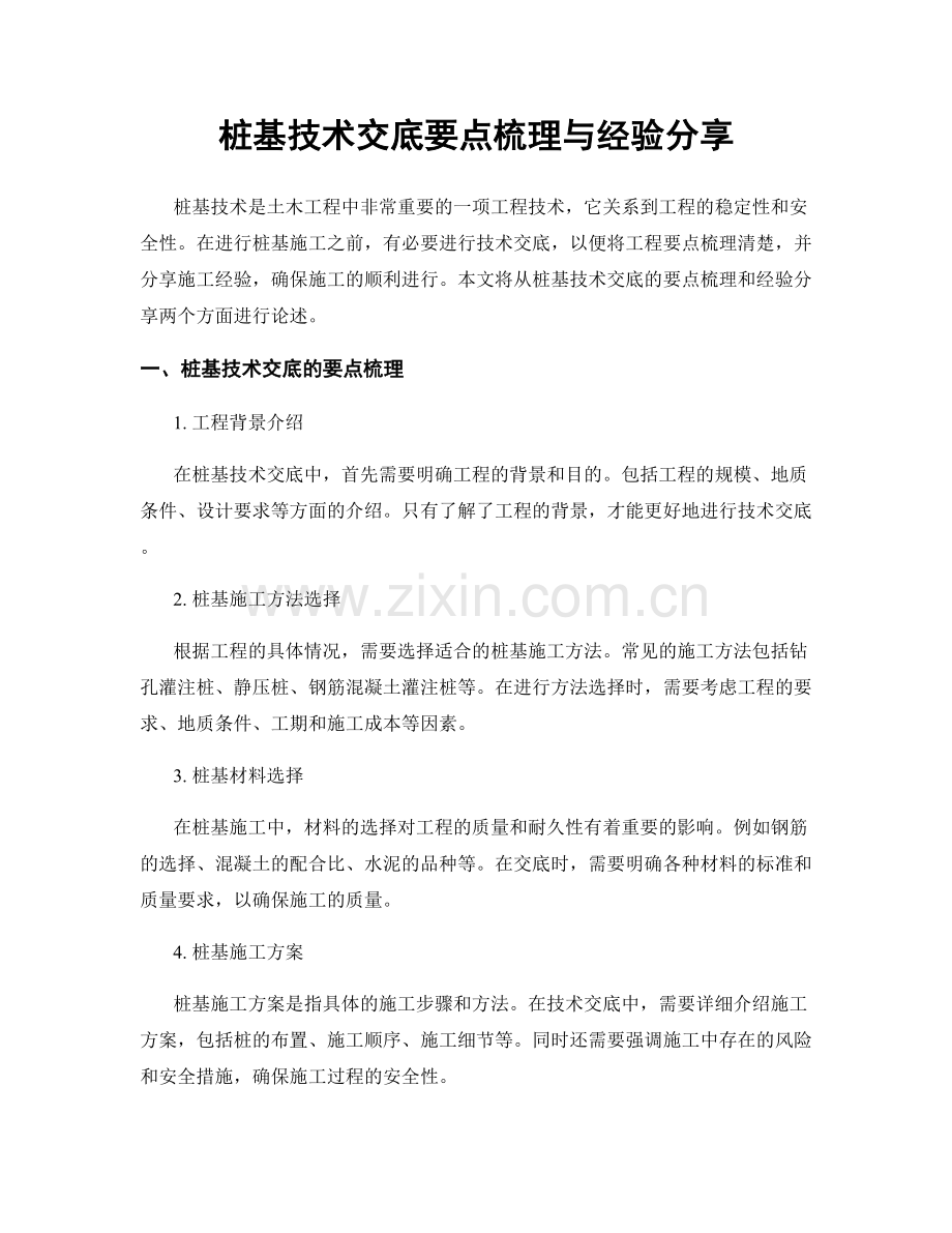 桩基技术交底要点梳理与经验分享.docx_第1页