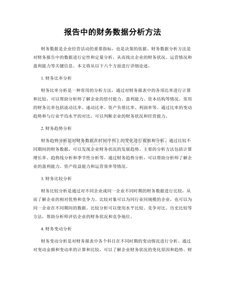 报告中的财务数据分析方法.docx_第1页