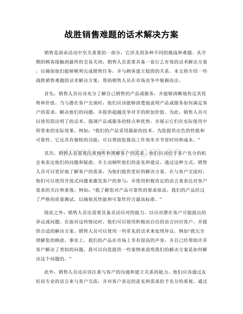 战胜销售难题的话术解决方案.docx_第1页