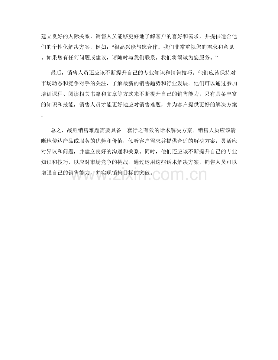 战胜销售难题的话术解决方案.docx_第2页