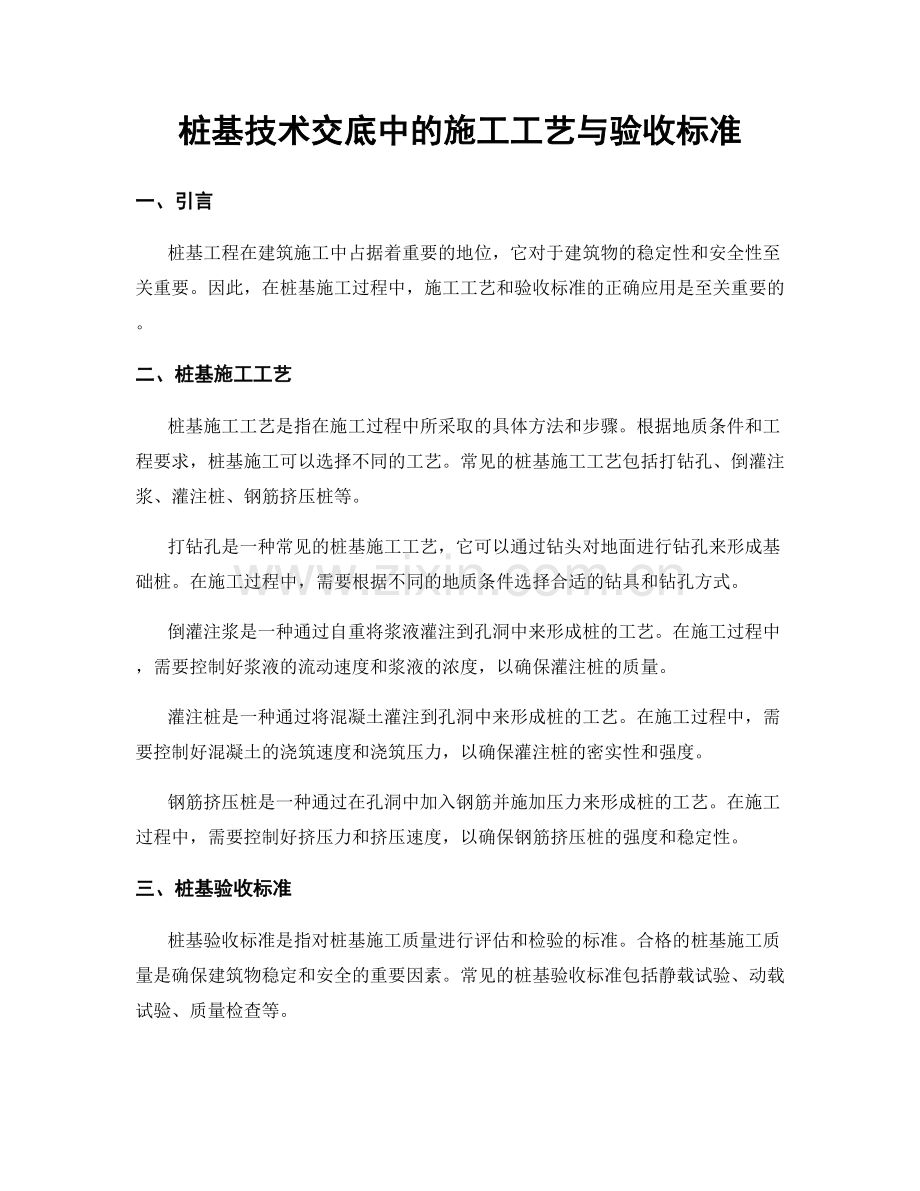 桩基技术交底中的施工工艺与验收标准.docx_第1页