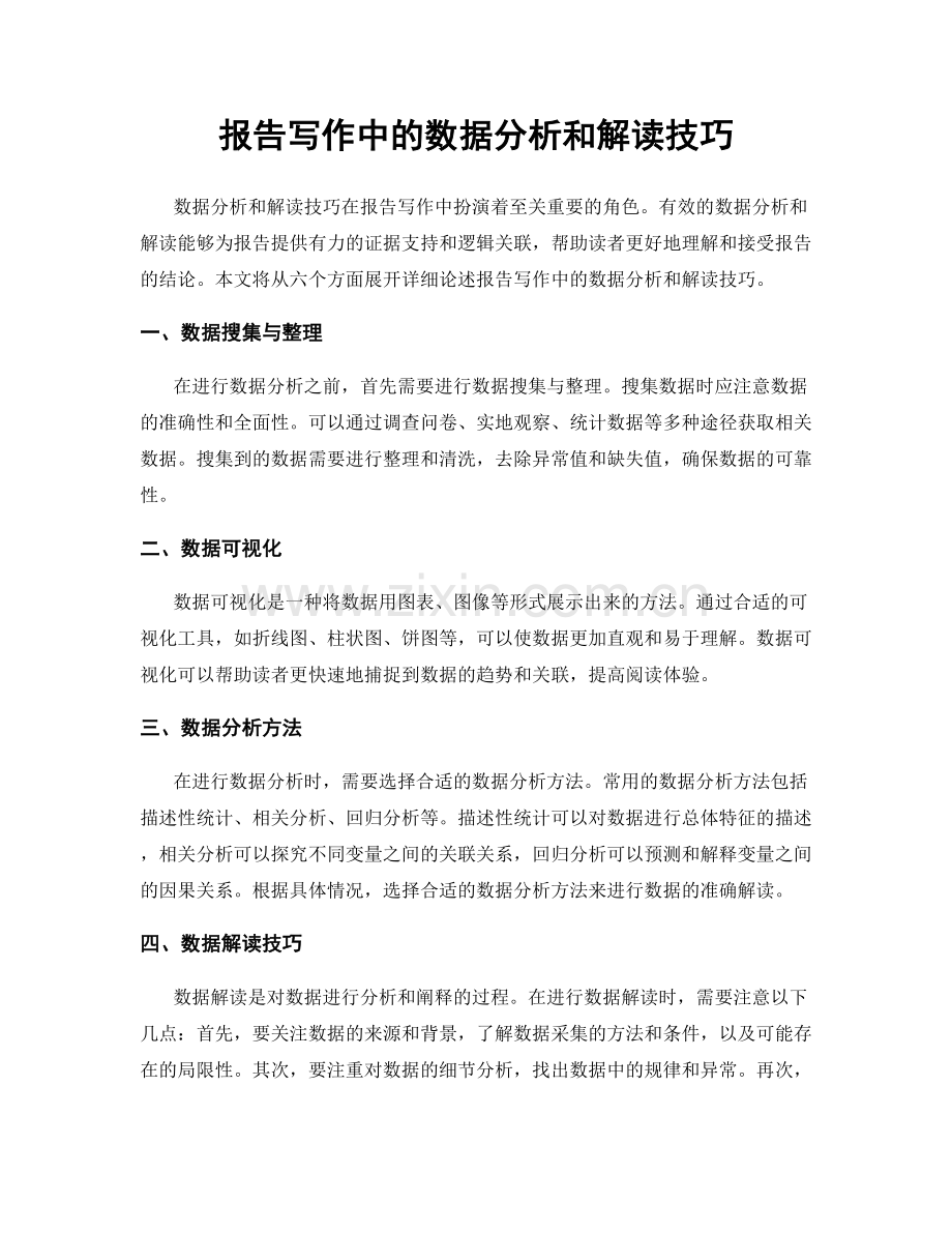 报告写作中的数据分析和解读技巧.docx_第1页