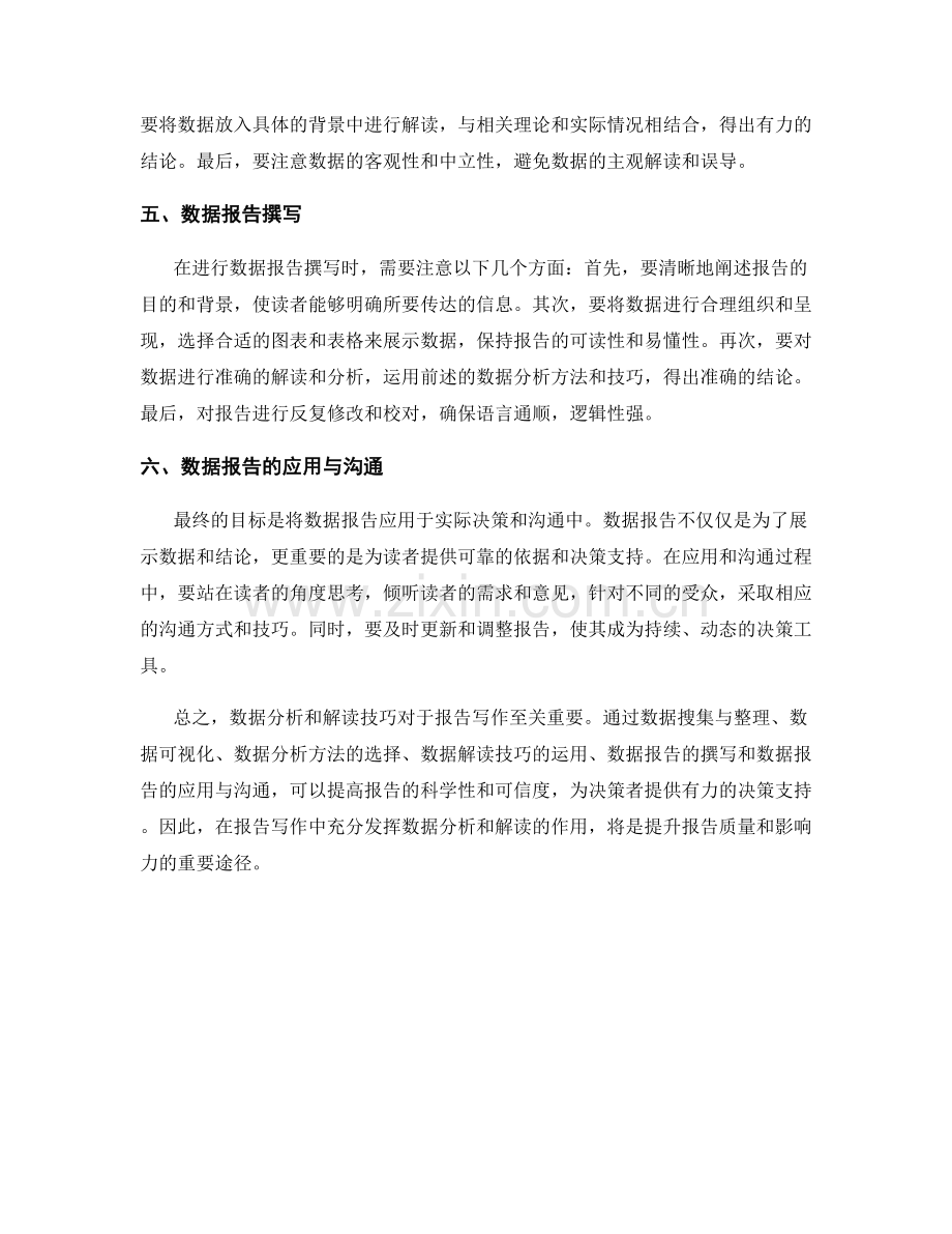 报告写作中的数据分析和解读技巧.docx_第2页