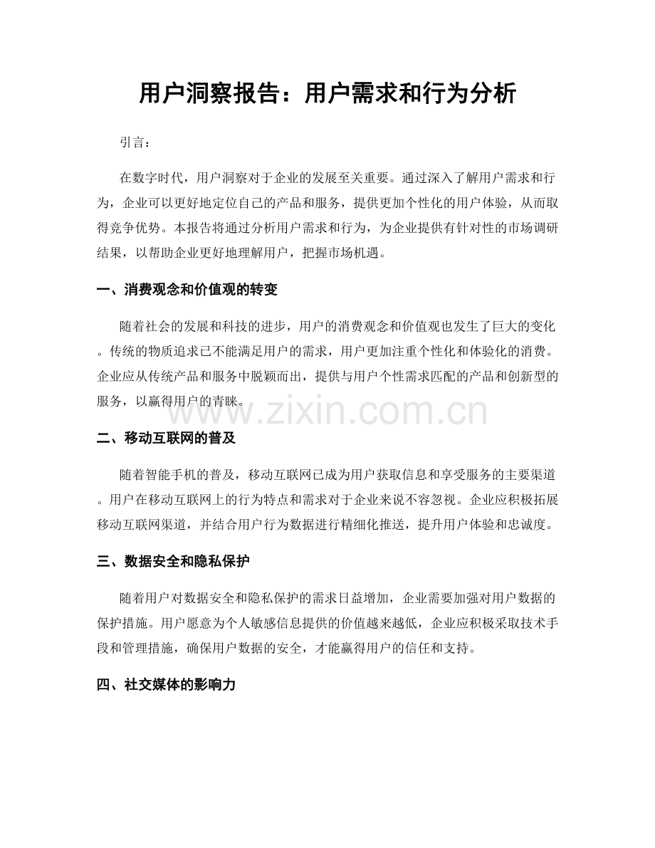 用户洞察报告：用户需求和行为分析.docx_第1页